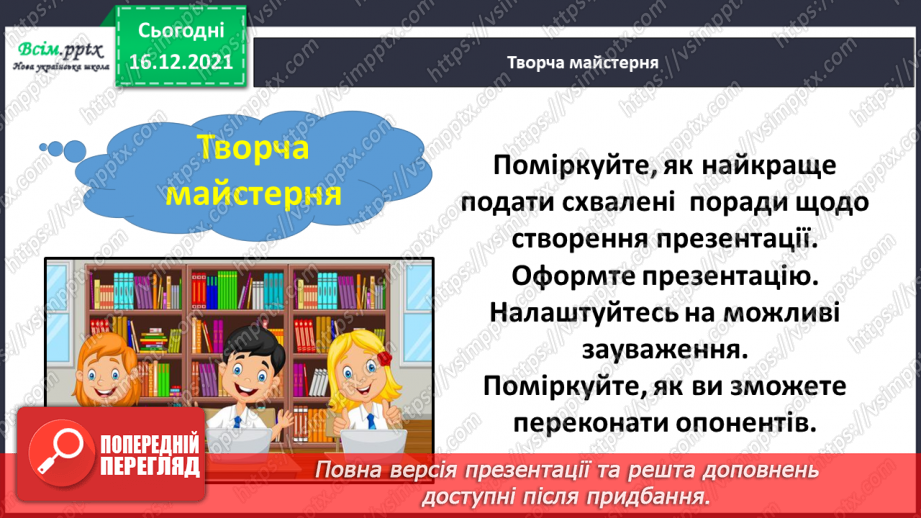 №144-146 - Навчальний проект № 7. Проблема проєкту: «Задачі навколо нас». Тематична діагностична робота № 7.13 №144-146 - Навчальний проект № 7. Проблема проєкту: «Задачі навколо нас». Тематична діагностична робота № 7.13