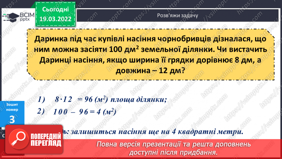 №127 - Інші одиниці площі: квадратний міліметр, квадратний дециметр, квадратний метр, квадратний кілометр. Співвідношення між ними26 №127 - Інші одиниці площі: квадратний міліметр, квадратний дециметр, квадратний метр, квадратний кілометр. Співвідношення між ними26