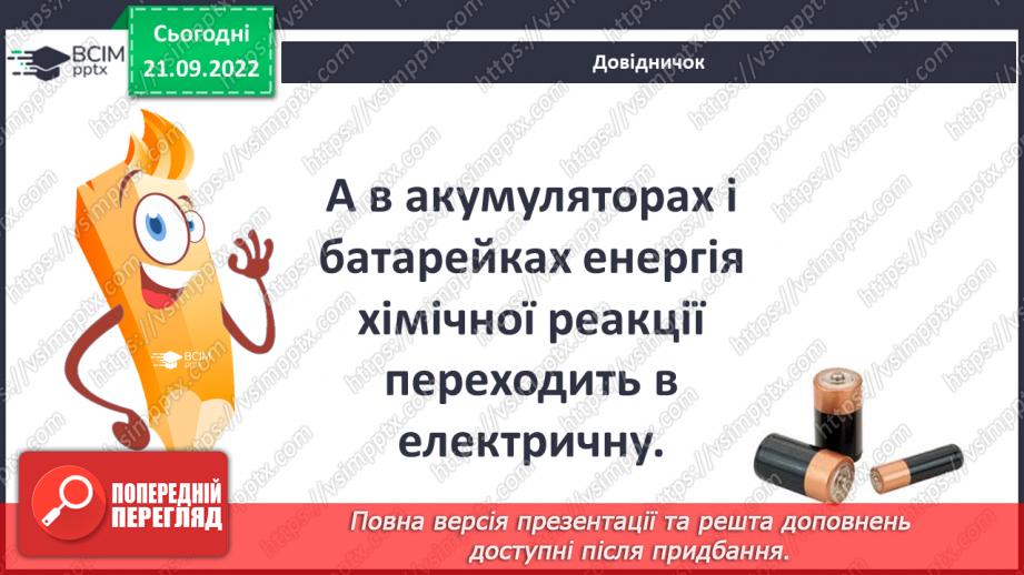 №017 - Види і властивості енергії.11 №017 - Види і властивості енергії.11