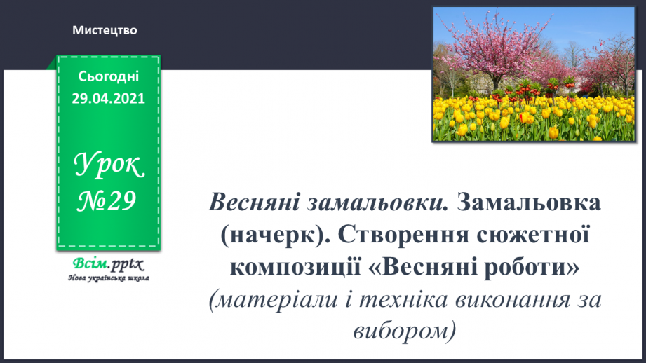 №29 - Весняні замальовки. Замальовка (начерк). Створення сюже­тної композиції «Весняні роботи»0