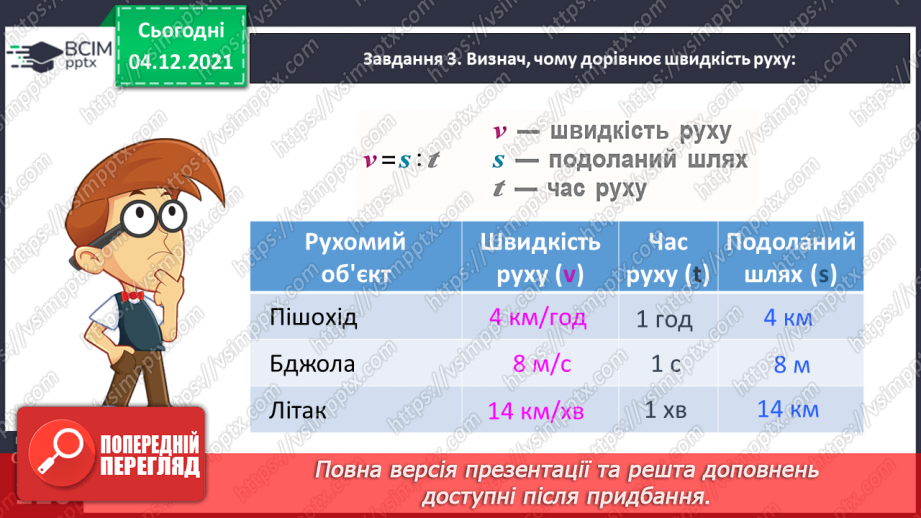 №075 - Знайомимось зі швидкістю руху25 №075 - Знайомимось зі швидкістю руху25