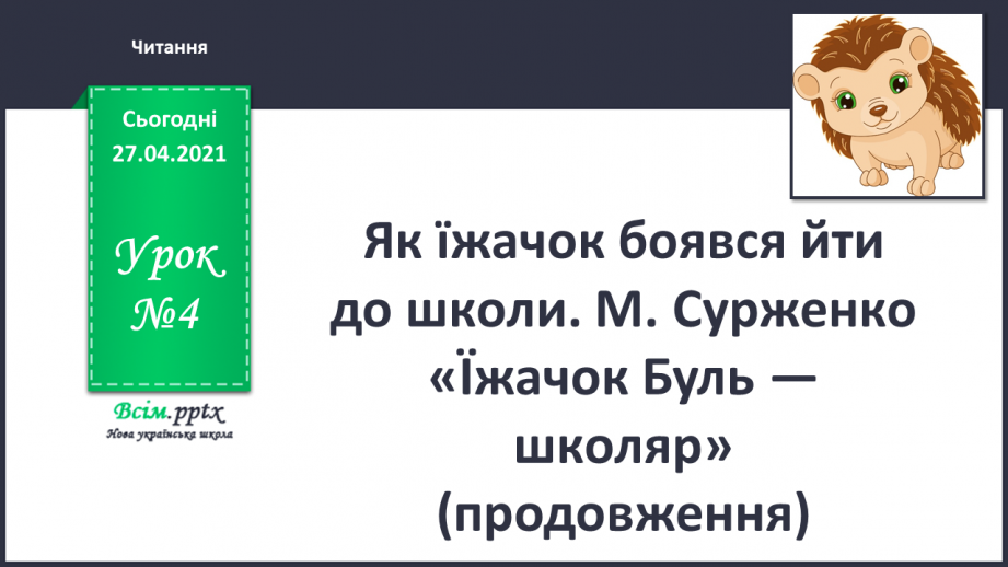 №004 - Як їжачок боявся йти до школи. М. Сурженко «Їжачок Буль — школяр» (продовження).0