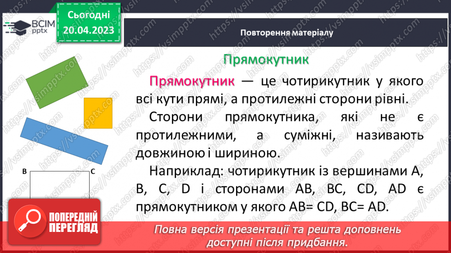 №162 - Кут, трикутник, прямокутник, квадрат. Площа та периметр квадрата і прямокутника.12