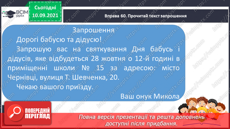 №014 - Розвиток зв’язного мовлення. Створюю запрошення до Дня бабусь і дідусів.6