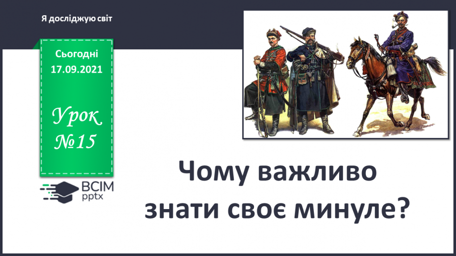 №015 - Чому важливо знати своє минуле?0 №015 - Чому важливо знати своє минуле?0