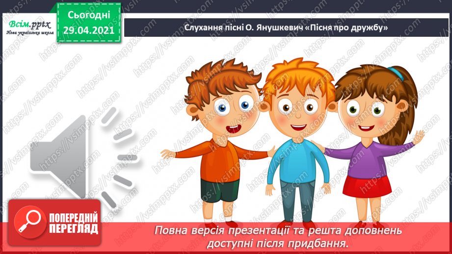 №06-7 - Дружба та братство – найбільше багатство. Розучування пісні О.Янушкевич та М. Ясакової «Дружба»20