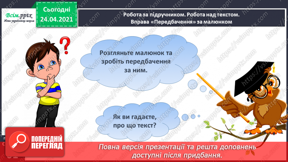 №152 - Букви П і п. Письмо великої букви П. Дзвінкі і глухі приголосні. Текст. Послідовність подій.14