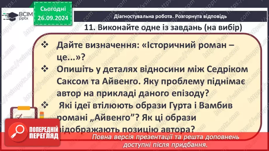 №12 - Узагальнення вивченого. Діагностувальна робота №219