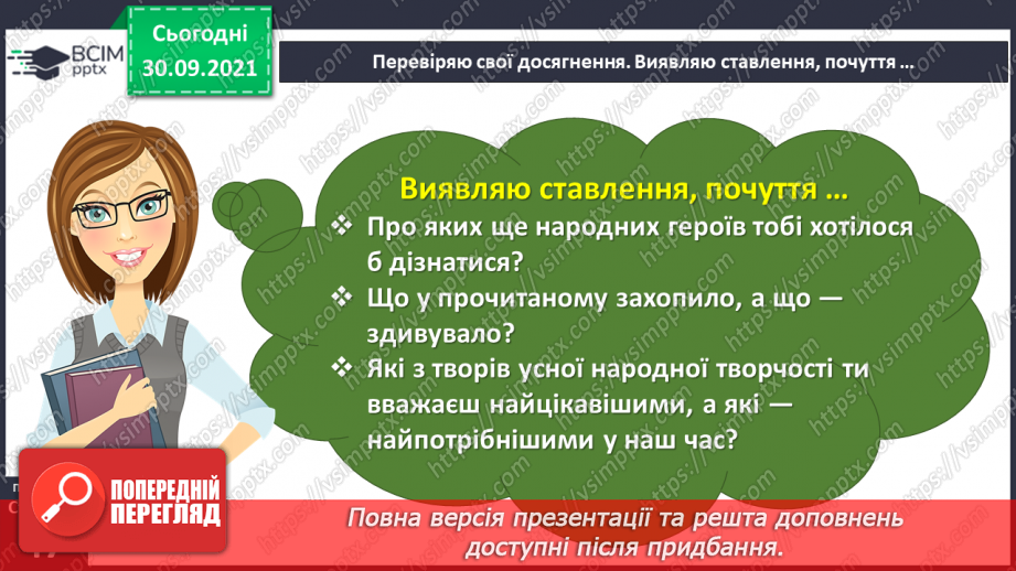 №028 - Діагностична робота № 3. Перевіряю свої досягнення. Підсумок за розділом «Збагачуємося скарбами усної народної творчості»12 №028 - Діагностична робота № 3. Перевіряю свої досягнення. Підсумок за розділом «Збагачуємося скарбами усної народної творчості»12
