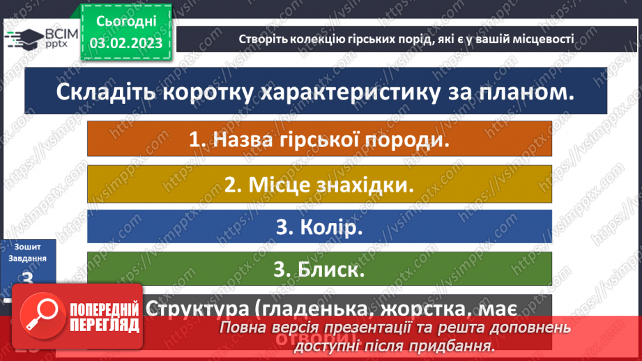 №065 - Походження гірських порід. Властивості корисних копалин.24