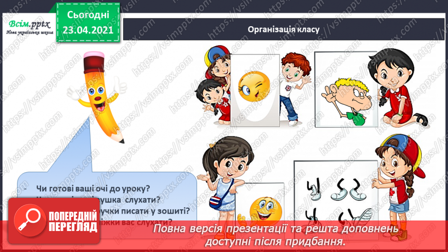 №052 - Закріплення звукового значення букви «же». Встановлення послідовності подій.1