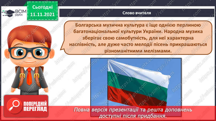 №12 - Веселковий водограй. Мелізми. Прослуховування хорової пісні «Грає флейта», «Родовська», «Хоро» та «Ричиніца».2