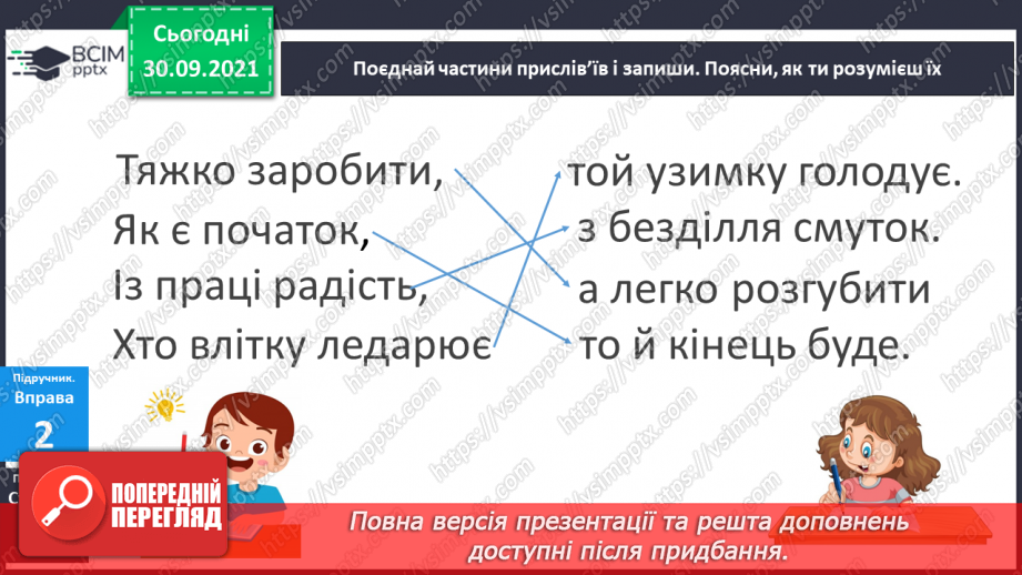 №027 - Антоніми. Розпізнаю антоніми, навчаюся їх вживати у мовленні.8