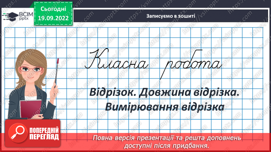 №018 - Відрізок. Довжина відрізка. Вимірювання відрізка3