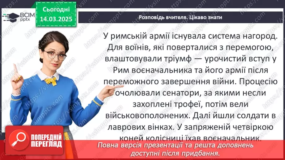 №54 - Римська «військова машина»10 №54 - Римська «військова машина»10