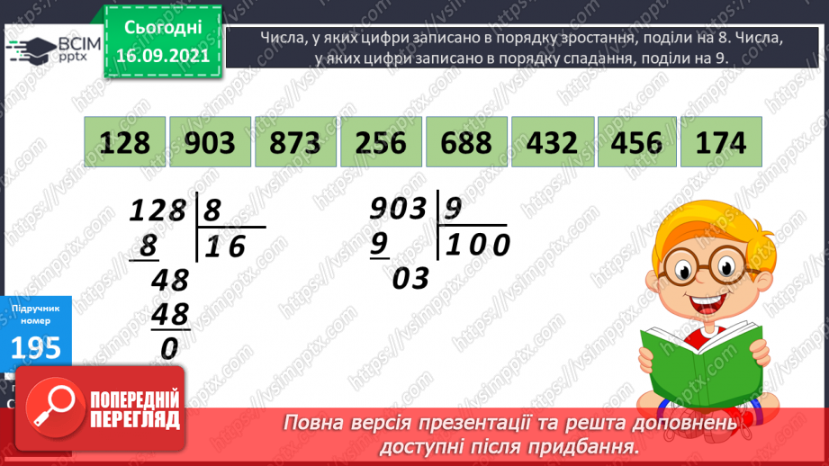 №025 - Письмове ділення виду 168 : 3 і 548 : 4. Перевірка ділення дією множення15 №025 - Письмове ділення виду 168 : 3 і 548 : 4. Перевірка ділення дією множення15