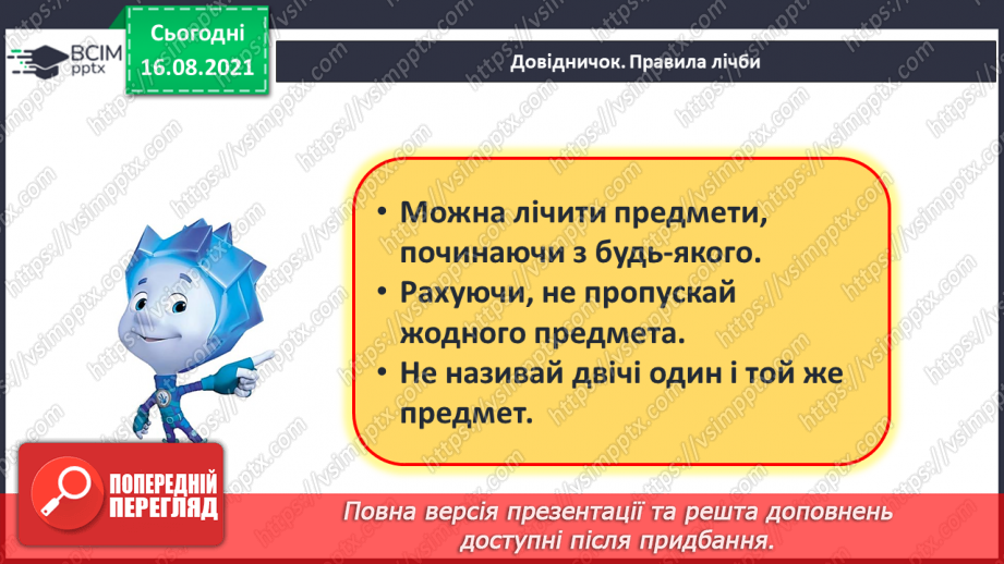 №001 - Ознайомлення з підручником, зошитом і приладдям для уроків математики. Об’єкти навколишнього світу. Ознаки та властивості предметів9