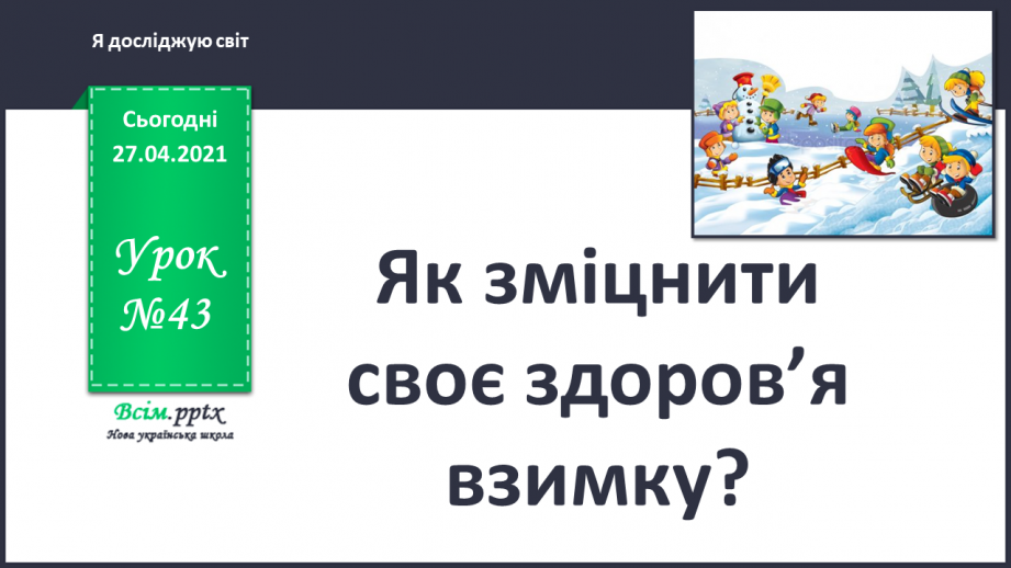 №043 - Як зміцнити своє здоров’я взимку?0