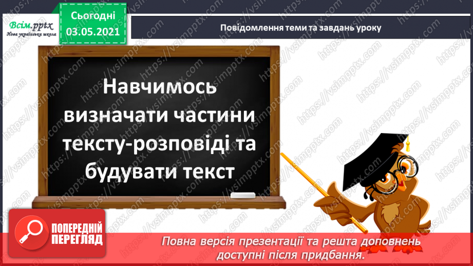 №007 - Навчаюся визначати частини тексту-розповіді, будувати текст6