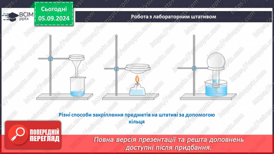 №03 - Як і з чим працюють у хімічній лабораторії16