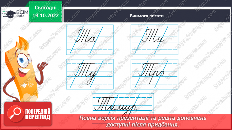 №080 - Письмо великої букви Т. Підготовчі графічні вправи. Написання складів, слів, речень. Звуковий аналіз слів.8