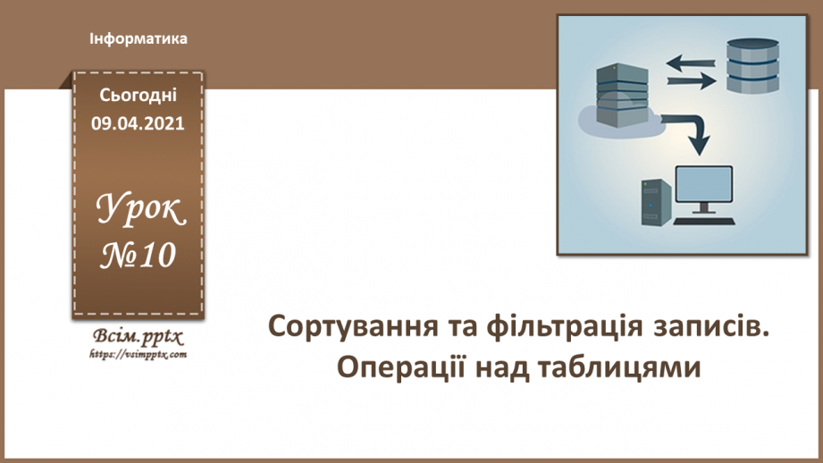 №010 - Сортування та фільтрація записів. Операції над таблицями.0