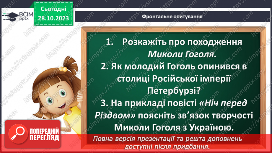 №19 - Микола Васильович Гоголь (1809–1852). «Ніч перед Різдвом».5 №19 - Микола Васильович Гоголь (1809–1852). «Ніч перед Різдвом».5