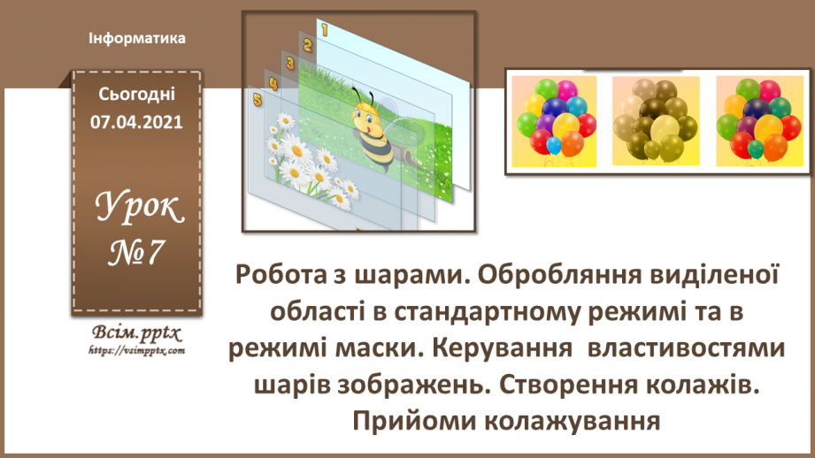 №007 - Робота з шарами. Обробляння виділеної області в стандартному режимі та в режимі маски.0