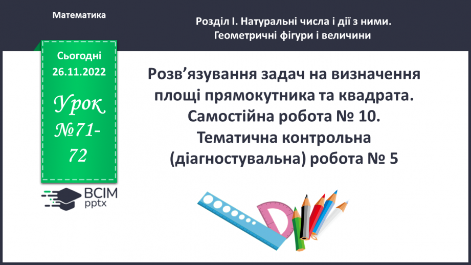 №071-72 - Розв’язування задач на визначення площі прямокутника та квадрата. Самостійна робота № 10.0