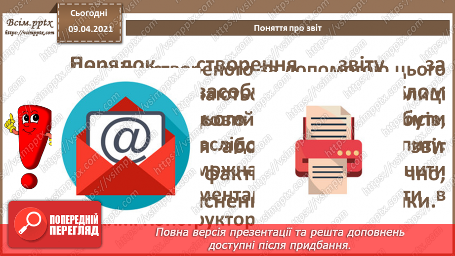 №025 - Тема. Поняття про звіт. Автоматичне створення звіту.14 №025 - Тема. Поняття про звіт. Автоматичне створення звіту.14