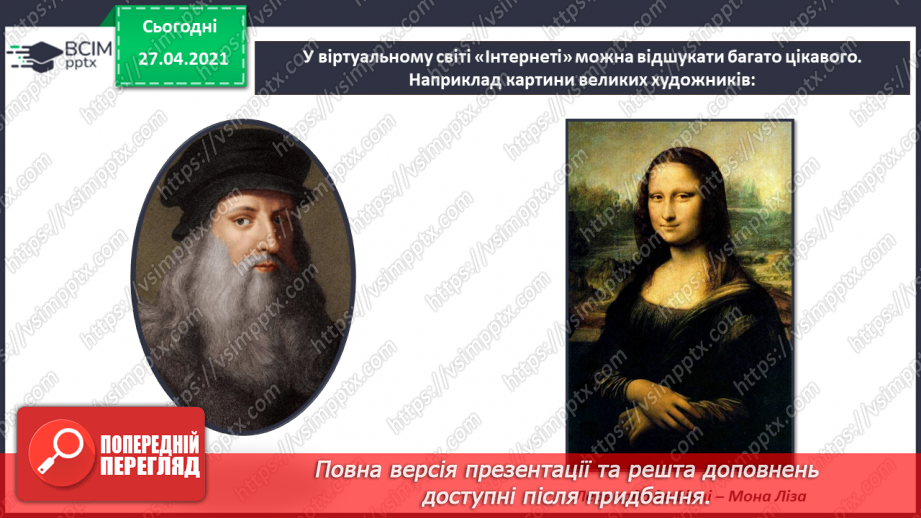 №09 - Сервіси для перегляду зображень картин художників. Віртуальні мистецькі галереї, екскурсії до музеїв.17