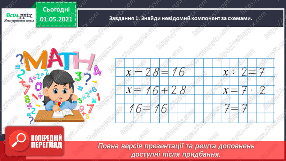 №030 - Розв’язуємо прості рівняння11 №030 - Розв’язуємо прості рівняння11