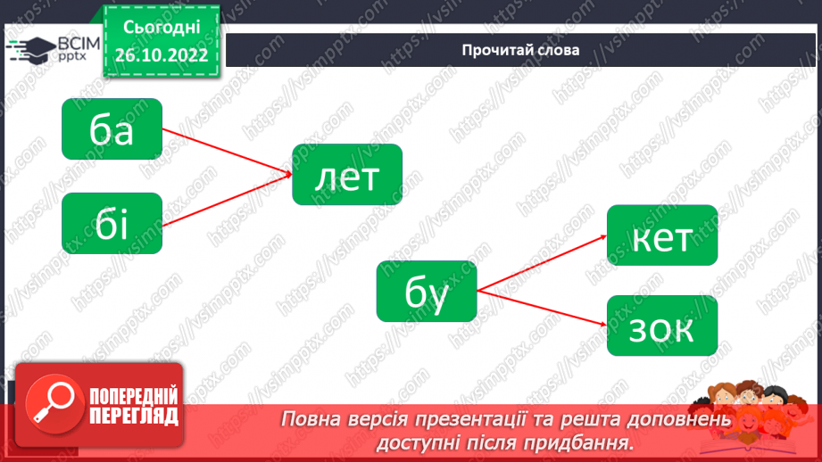 №095 - Читання. Звук [б], позначення його буквою б, Б (бе). Відпрацювання літературної вимови слів зі звуком [б]. Читання складів, слів, речень із буквою б.22