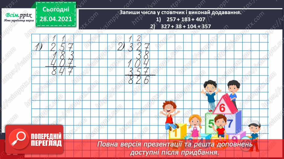 №101 - Письмове додавання трицифрових чисел виду 268 + 295. Дії з іменованими числами. Визначення часу за годинником. Розв’язування задач.29