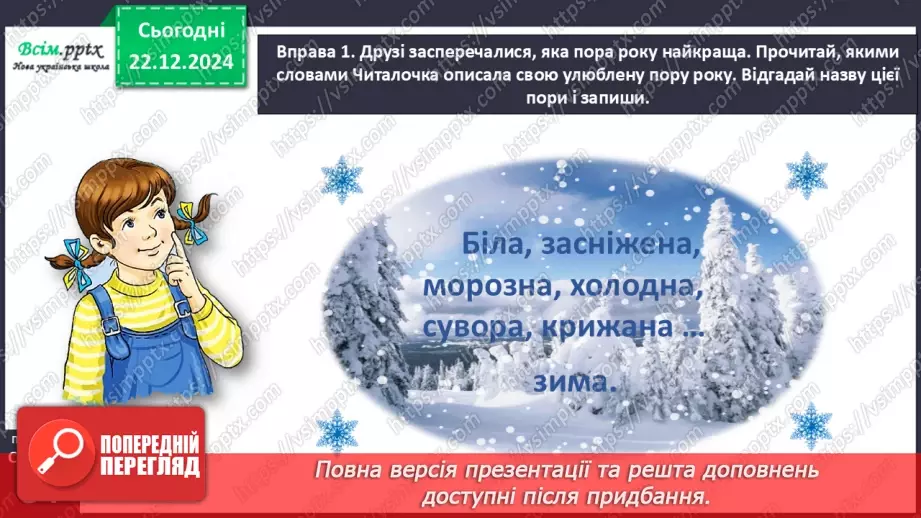 №058 - Добирай прикметники.12 №058 - Добирай прикметники.12