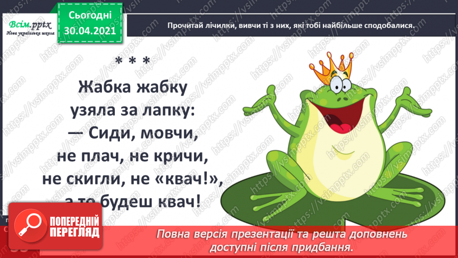 №020-21 - Скоромовки тренують правильну вимову. Лічилка- водилочка у грі помічниця. Скоромовки (за вибором напам’ять).19