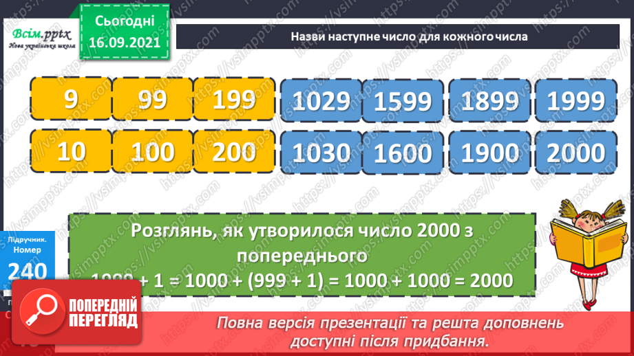 №025 - Нумерація чотирицифрових чисел. Розв’язування задач, які містять зайві дані13