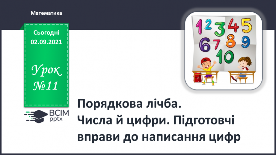 №011 - Порядкова лічба. Числа й цифри. Підготовчі вправи до на¬писання цифр0