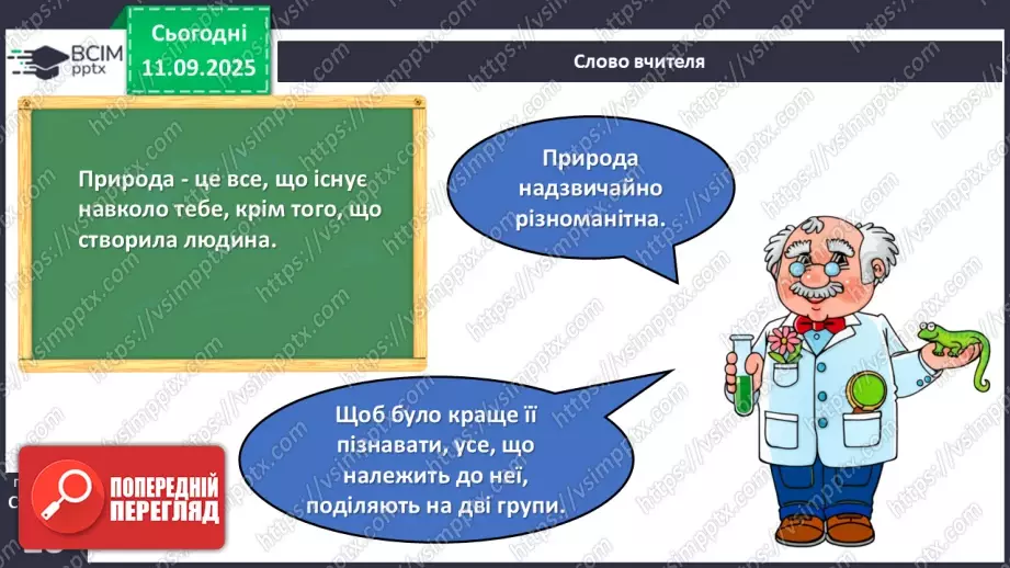 №011 - Природа — частина навколишнього світу.5 №011 - Природа — частина навколишнього світу.5