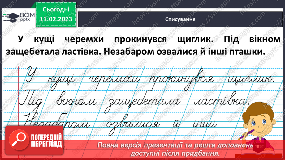 №0084 - Написання малої букви щ, складів, слів і речень з вивченими буквами.  Списування друкованого речення29 №0084 - Написання малої букви щ, складів, слів і речень з вивченими буквами.  Списування друкованого речення29