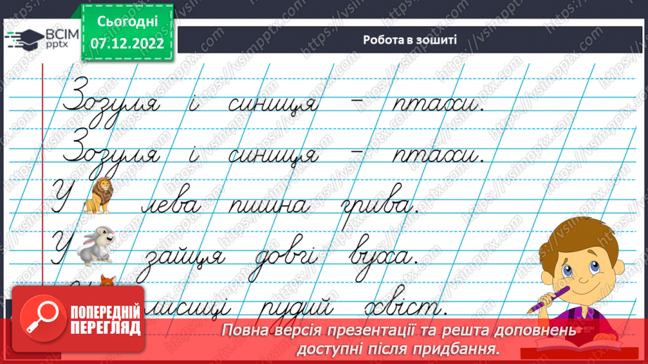 №148 - Письмо. Письмо малої букви я. Написання буквосполучень, слів. Звуковий аналіз слів.12