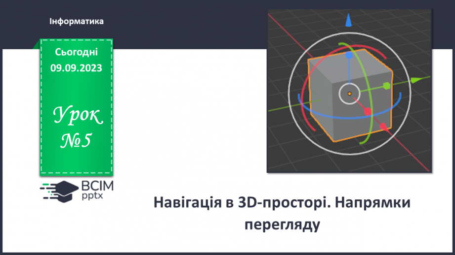 №05 - Навігація в 3D-просторі. Напрямки перегляду.0