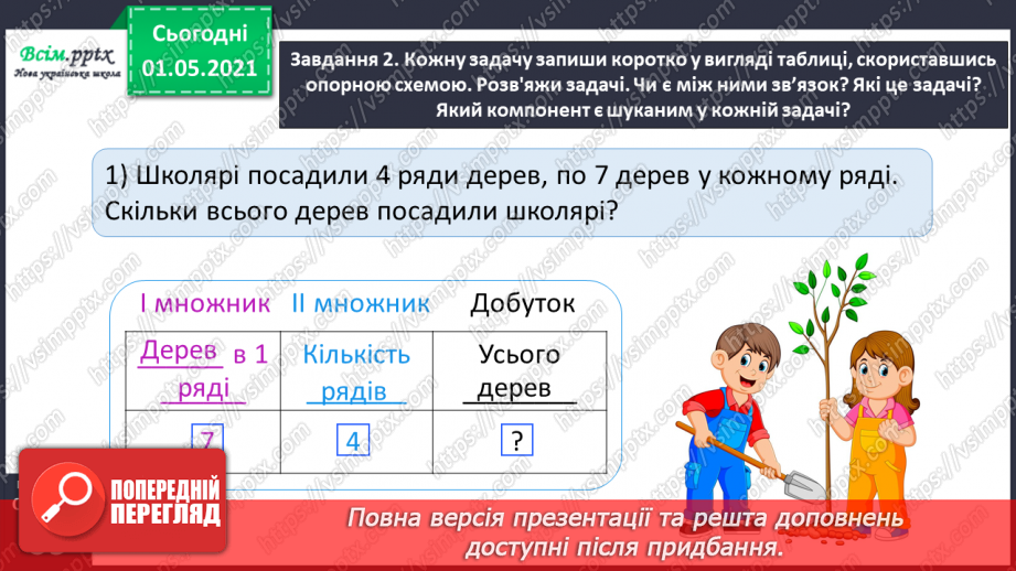 №039 - Записуємо задачу коротко у формі таблиці25 №039 - Записуємо задачу коротко у формі таблиці25