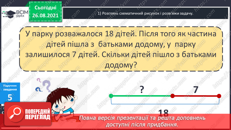 №007 - Перевірка правильності виконання дій додавання  і віднімання. Пряма й обернена задачі.15