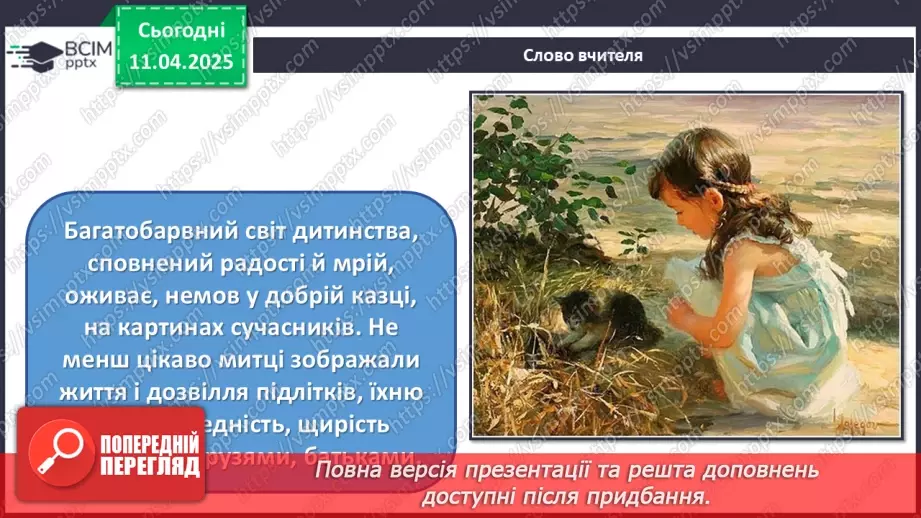 №30 - Світ дитинства в образотворчому мистецтві14 №30 - Світ дитинства в образотворчому мистецтві14