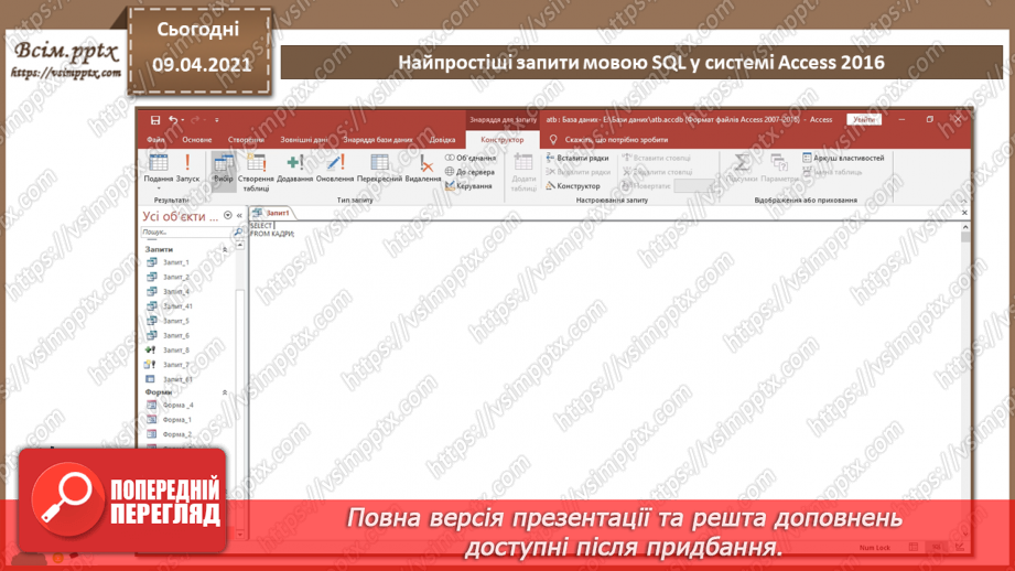 №029 - Тема. Найпростіші запити мовою SQL у системі Access 20169 №029 - Тема. Найпростіші запити мовою SQL у системі Access 20169