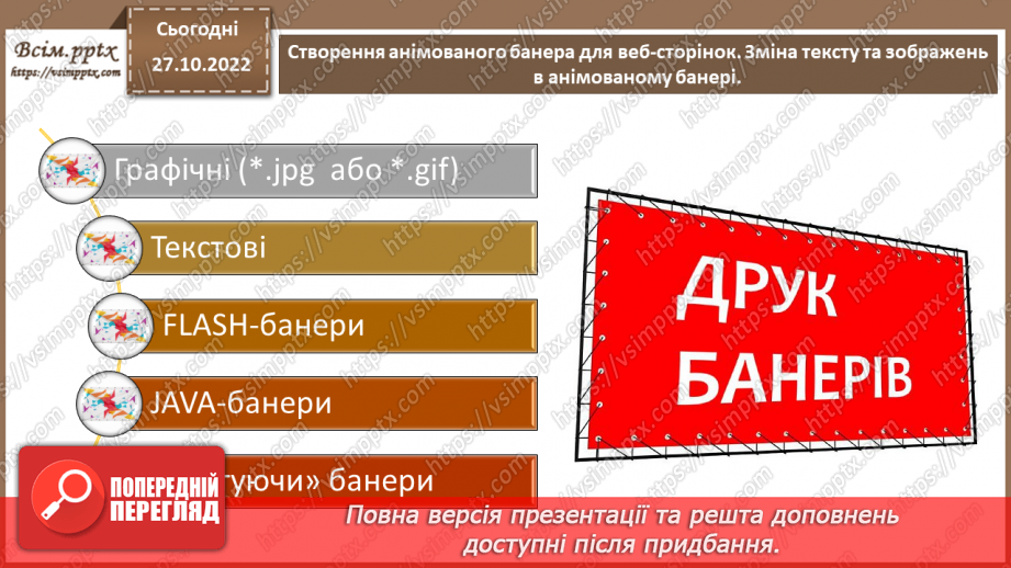 №22 - Інструктаж з БЖД. Створення анімованого банера для веб-сторінок. Зміна тексту та зображень в анімованому банері.7 №22 - Інструктаж з БЖД. Створення анімованого банера для веб-сторінок. Зміна тексту та зображень в анімованому банері.7