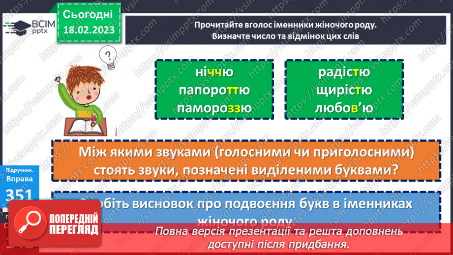 №092 - Подвоєння на позначення подовжених приголосних букв9