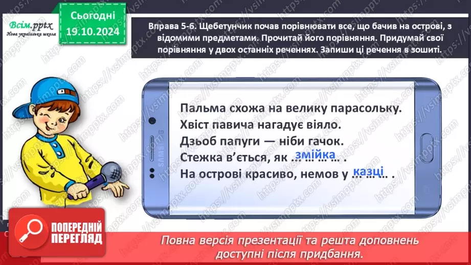 №034 - Добирай слова, які прикрашають мовлення.15 №034 - Добирай слова, які прикрашають мовлення.15