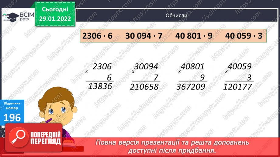 №101 - Письмове множення багатоцифрових чисел на одноцифрове. Складання задач за таблицями, розв’язування двома способами.10